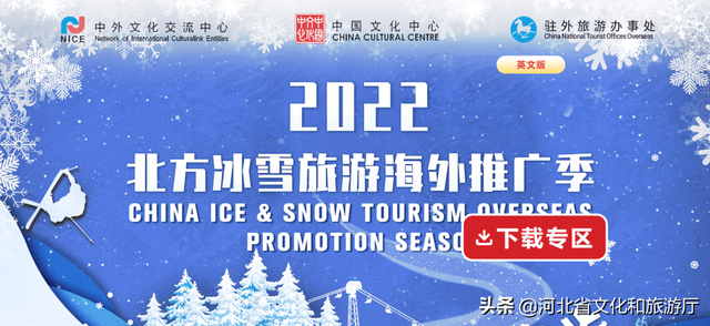 2022“北方冰雪旅游海外推广季”——河北海外推广周正式启动