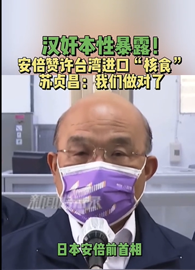 苏贞昌汉奸本性暴露无遗：开放日本核食，符合安倍的要求