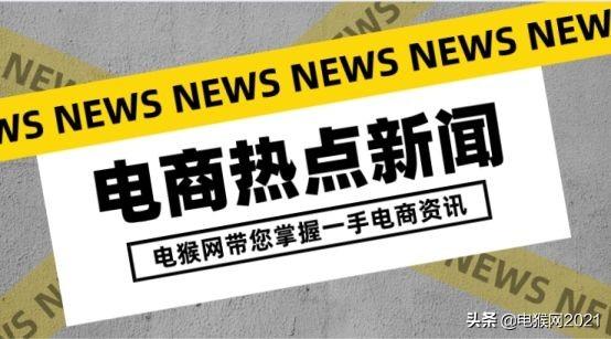 电猴网「2月18日快报」电商资讯/干货，网罗天下电商新鲜事儿