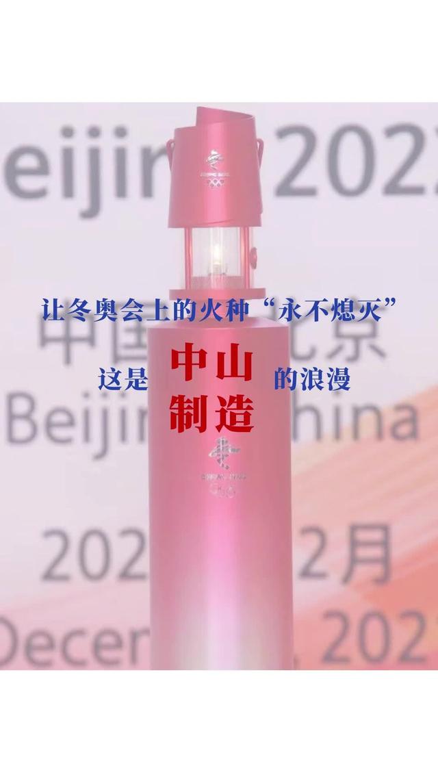 让冬奥会火种“永不熄灭”，中山制造做到了