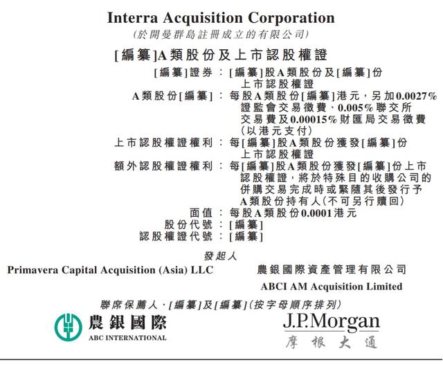 新股消息 | Interra申请以SPAC在港上市 春华、农银国际资管为主要发起人