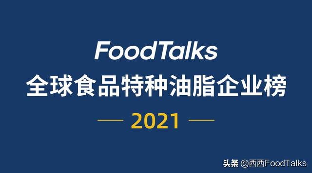 全球特种油脂企业30强发布，嘉吉、丰益、AAK位列前三