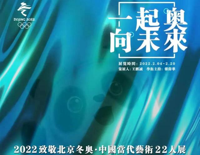 当艺术遇见冬奥：“一起奥向未来”致敬展成功举办