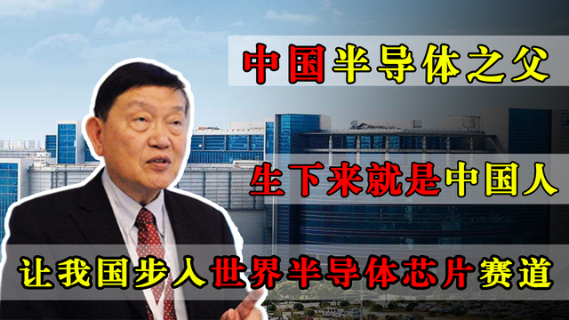放弃美国高薪回国，无数次遭外力打压，半导体之父怎样撑起中国芯