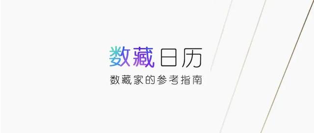 2月23日数藏日历：鲸探上架百匠百福3款，幻核十二生肖数字画票