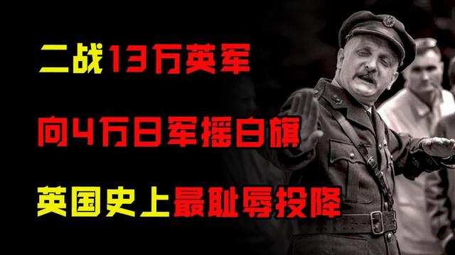 英国史上最耻辱的一战，14万人向4万日军投降，成为世界各国笑柄