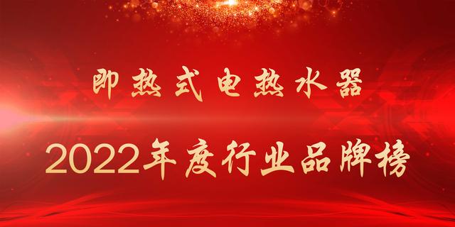 2022年度即热式电热水器行业品牌榜