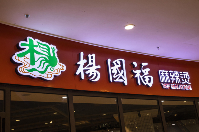 IPO观察｜冲击“麻辣烫第一股”，杨国福麻辣烫是“烫”手生意吗？