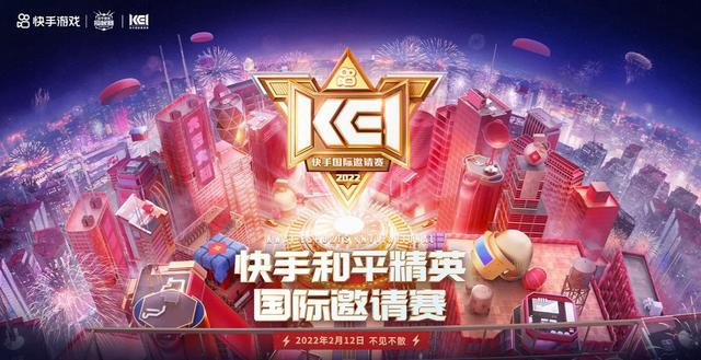2月12日锁定“KEI快手国际邀请赛·和平精英”全球吃鸡实力派集结