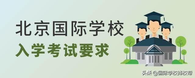 汇总北京热门国际学校（含鼎石、青苗、凯文国际学校的入学考试）