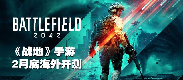 阿公日报2022.2.3：《战地》手游2月底海外开测