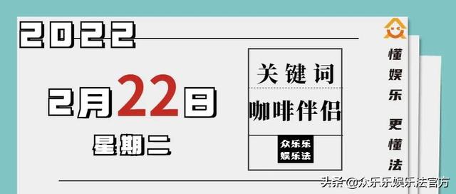 众乐乐娱乐法日历｜“咖啡伴侣”不是通用名称