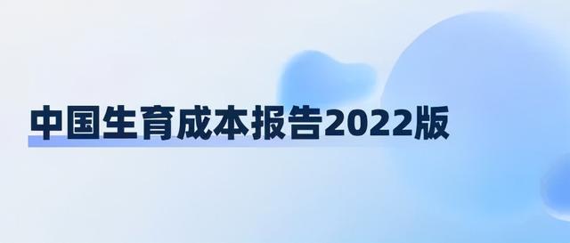 生娃需要多少钱？中国生育成本报告2022版出炉