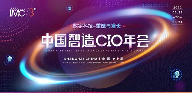 新加坡金鹰集团中国区CIO即将出席IMC2022中国智造CIO年会