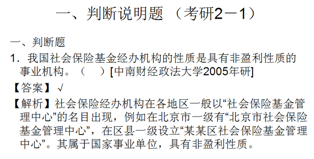 《社会保障概论》第四章 社会保障基金 考研题