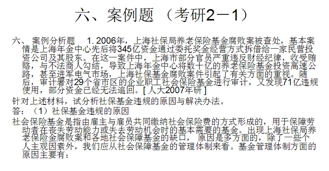 《社会保障概论》第四章 社会保障基金 考研题