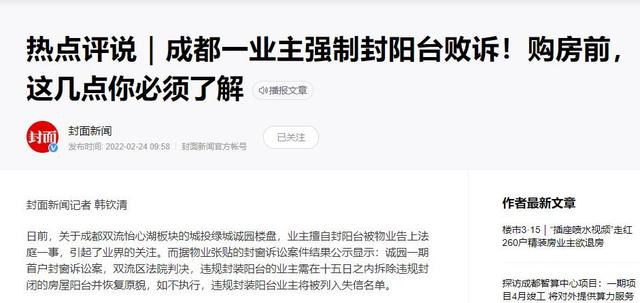 四川成都：业主强制封阳台被物业起诉 败诉 要求拆除