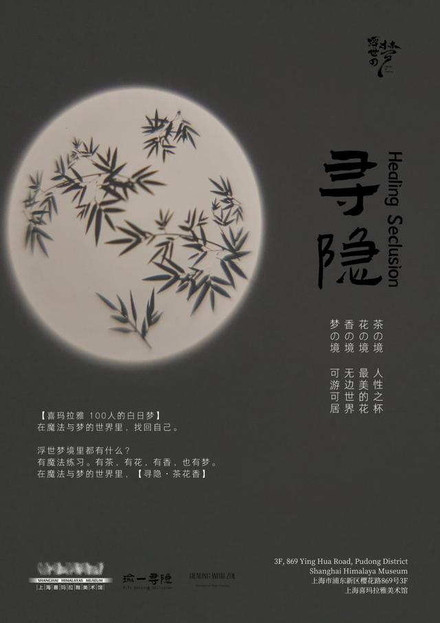 喜玛拉雅 100人的白日梦 | 寻隐•healing seclusion