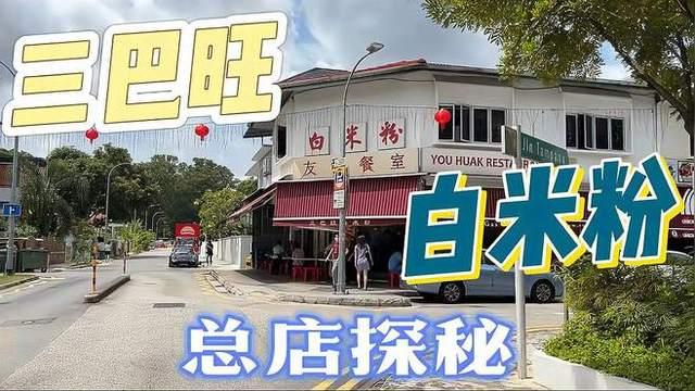 新加坡必吃之「三巴旺白米粉」好吃到爆，为什么可以这么好吃？