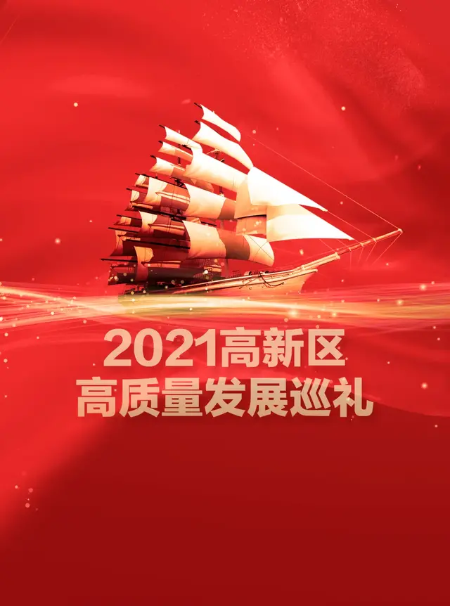 2021年度盘点：高新区高质量发展巡礼（五）