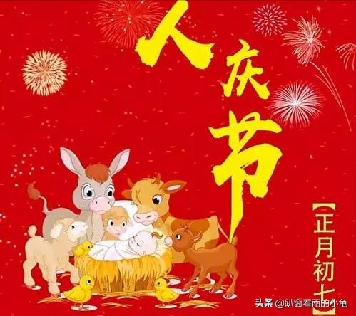 正月初七“人庆节”，别忘“做5事忌1事”，寓意迎祥纳福人长寿