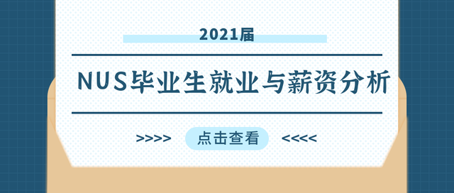 新加坡国立大学2021届毕业生薪资和就业率分析