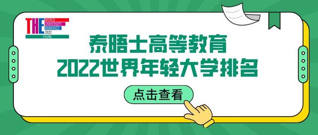 重磅！泰晤士高等教育THE发布2022年轻大学排名