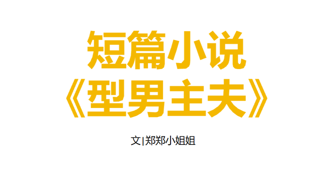 短篇小说：型男主夫