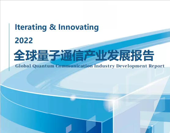 诚意出品！2022全球量子通信产业发展报告