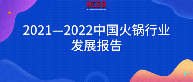 NCBD | 2021—2022中国火锅行业发展报告