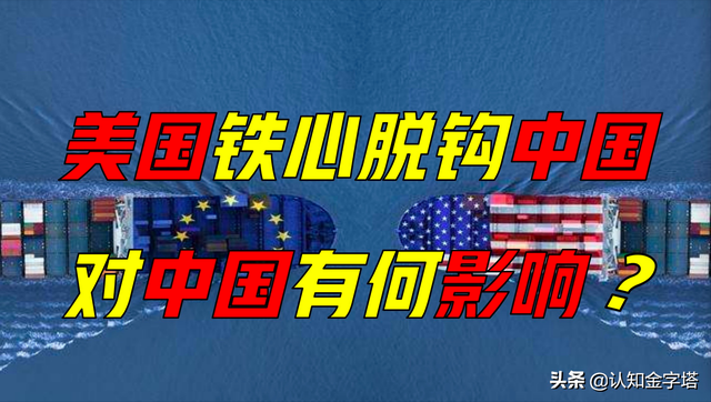 美国铁心与中国脱钩，能否实现？若完全脱钩，对中国有何影响？