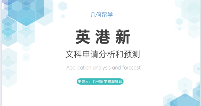 几何留学：英国香港新加坡文科类研究生申请深度逻辑解析
