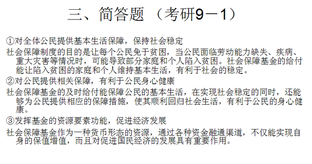 《社会保障概论》第四章 社会保障基金 考研题