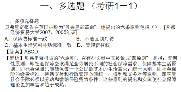 《社会保障概论》第二章社会保障制度的产生和发展 考研题