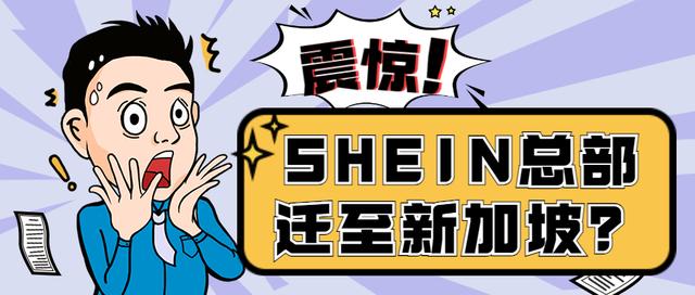 惊人大瓜！SHEIN总部或迁至新加坡，创始人疑“转籍”？