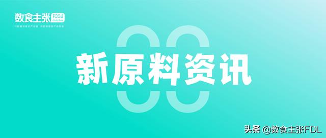 新原料资讯｜微胶囊FineCap、淀粉基辅料、 可可馅料等新原料推出