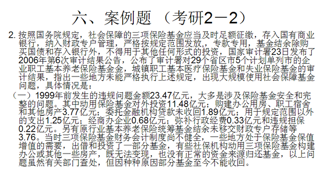 《社会保障概论》第四章 社会保障基金 考研题