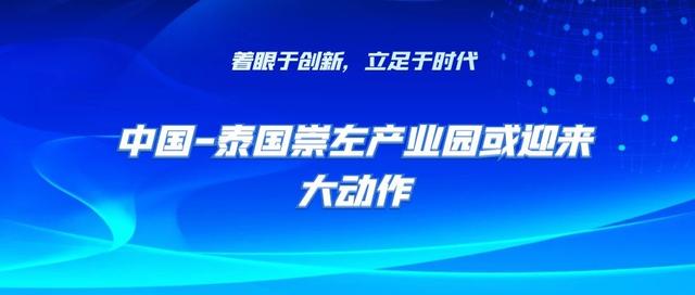 中国—泰国崇左产业园或迎来大动作