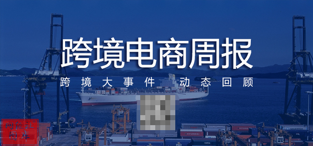 「跨境电商周报」2月第四周：八部门调整跨境零售进口商品清单...