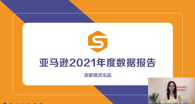 卖家精灵出品 | 亚马逊2021年度数据报告