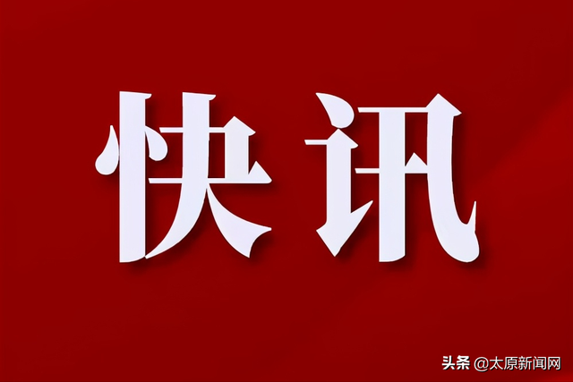 1月份山西省利用外资主要指标快速增长