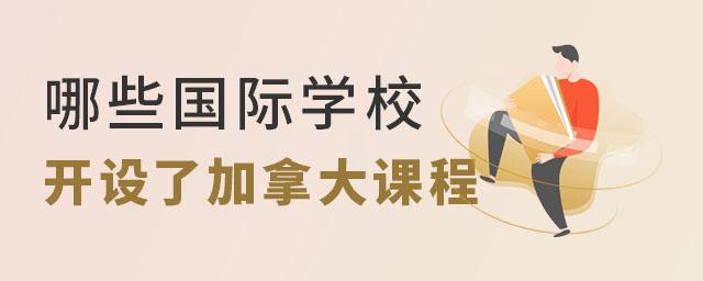 北京加拿大课程国际学校一览表，学费最低只要十万