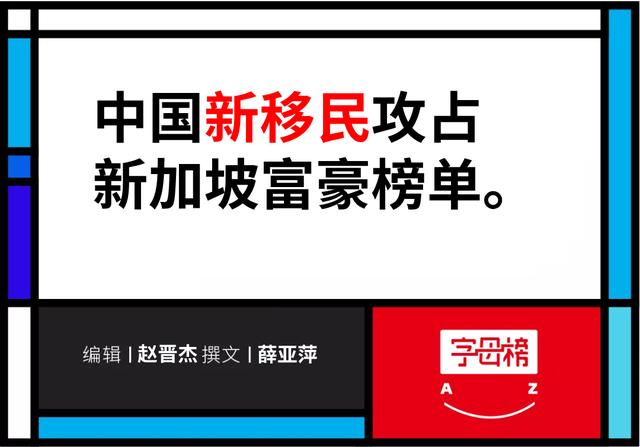 许仰天，预定新加坡富豪榜？