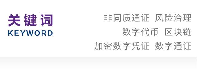 苏宇｜非同质通证的法律性质与风险治理