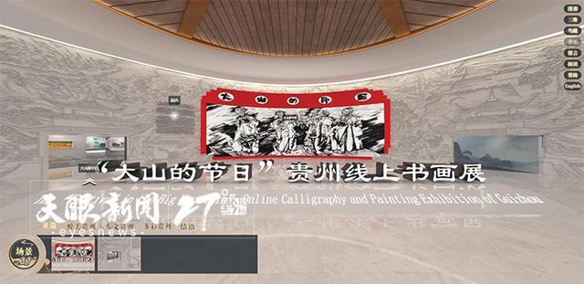 省文旅厅与新加坡中国文化中心共同举办“大山的节日”贵州线上书画展