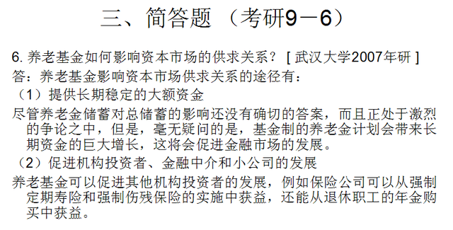 《社会保障概论》第四章 社会保障基金 考研题