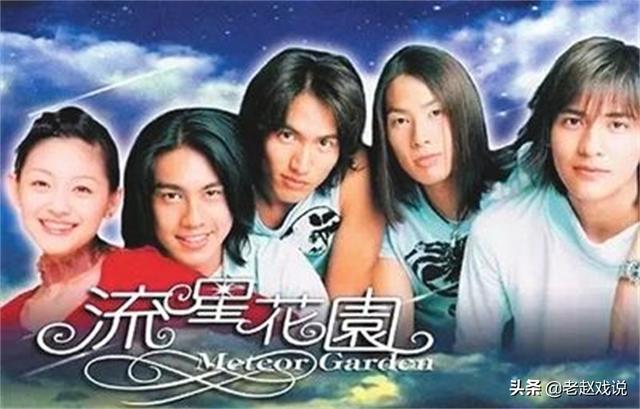 《流星花园》演员现状差距大：有人入狱，有人离世，有人却成一线
