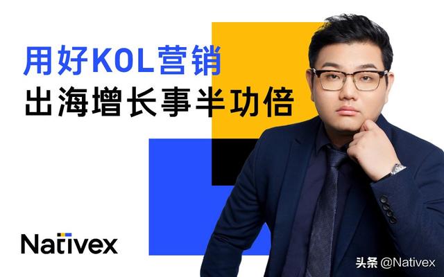 海外KOL营销，被低估的出海增长利器 | 媒体专访
