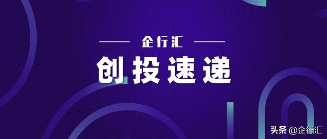 企行汇&创投速递0922期