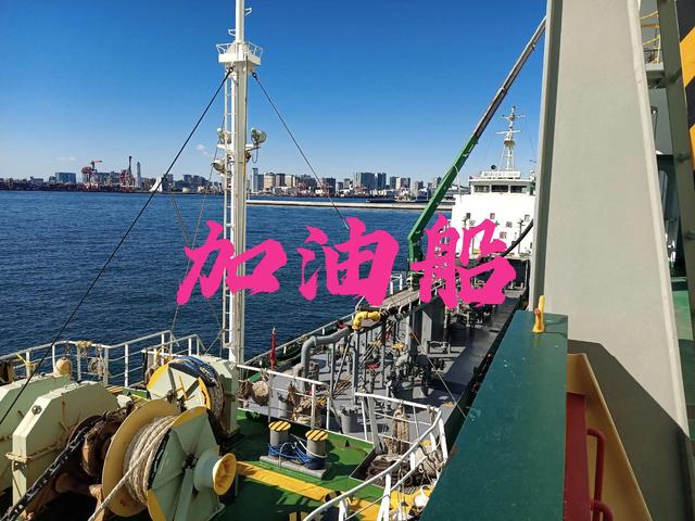 第一次在日本港口加油，居然还多了三吨